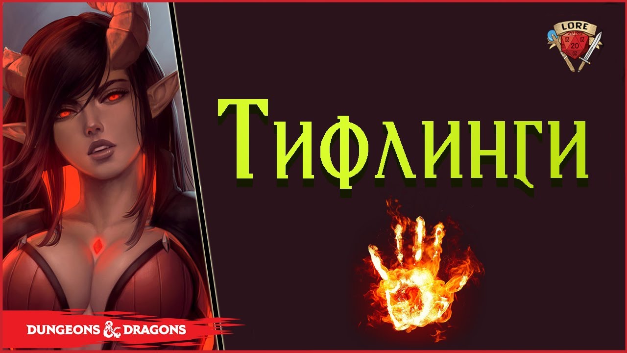 10 Фактов о Тифлингах - Tiefling | Расы днд  | Балдурс гейт