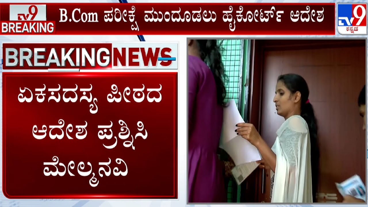 Karnataka High Court Order To Postpone B.Com Exam: ಏಕಸದಸ್ಯ ಪೀಠದ ಆದೇಶಕ್ಕೆ ತಡೆ ನೀಡಲು ಮನವಿ
