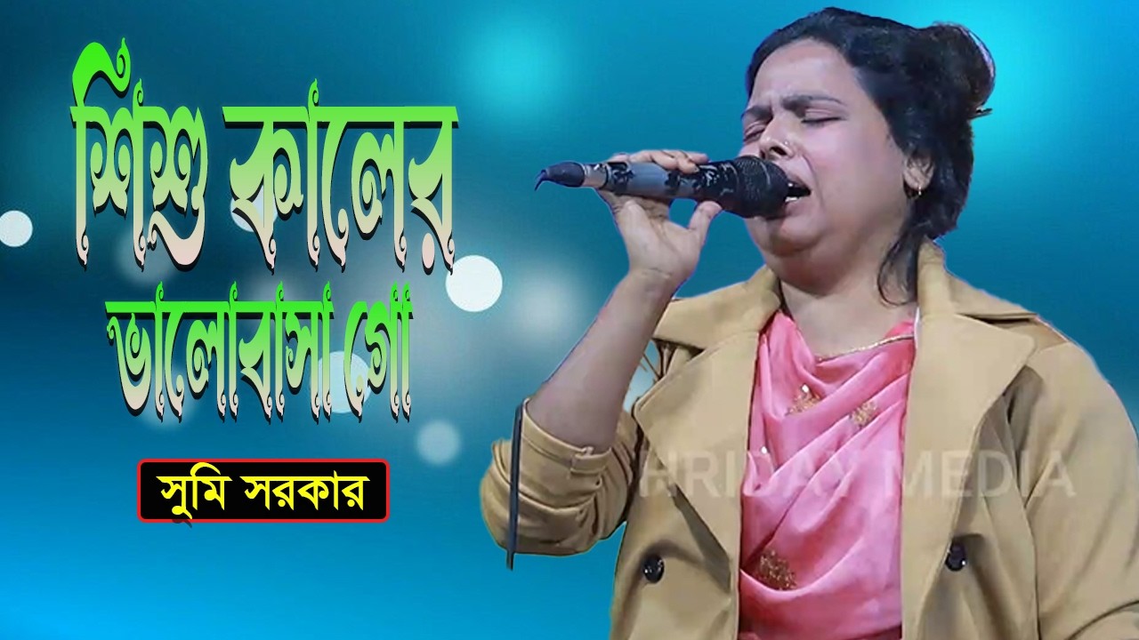 শিশু কালের ভালোবাসা রে | ২০২৬ সালের নতুন গান | সুমি সরকার | সুমি সরকার গান | Hriday Media