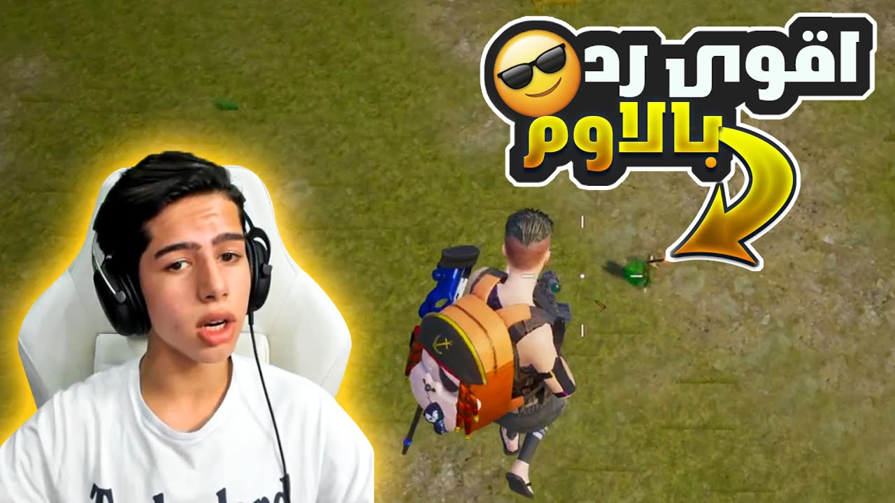 هايط على عبود بالاوم ولكن الرد كان قاسي 😎🔥