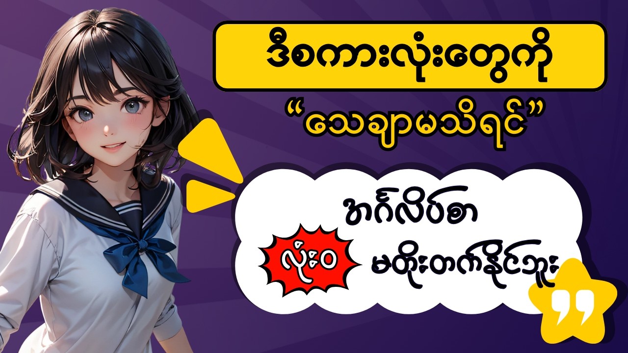 ဒီစကားလုံးတွေကို သေချာမသိရင် အင်္ဂလိပ်စာ လုံးဝမတိုးတက်နိုင်ပါဘူး | 100 Must-Know Words