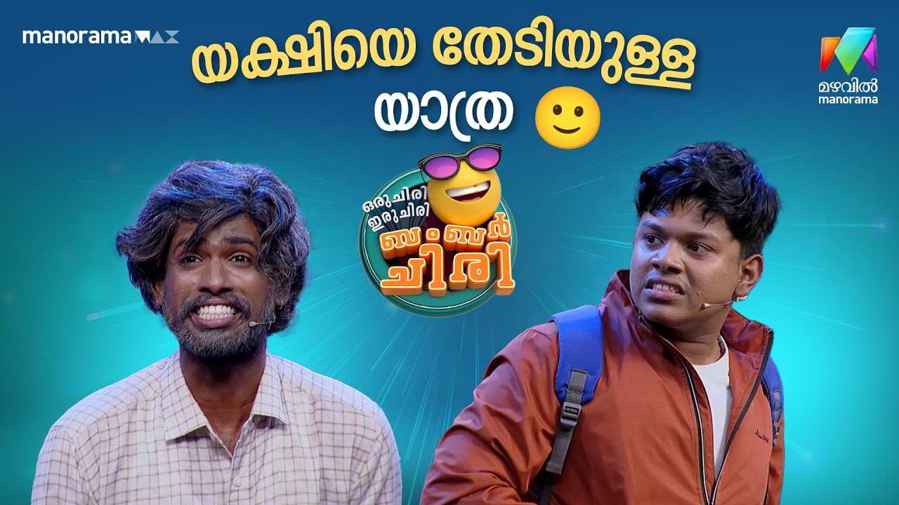 യക്ഷിയെ തേടിയുള്ള യാത്ര 🙂 #ocicbc | EPI 37