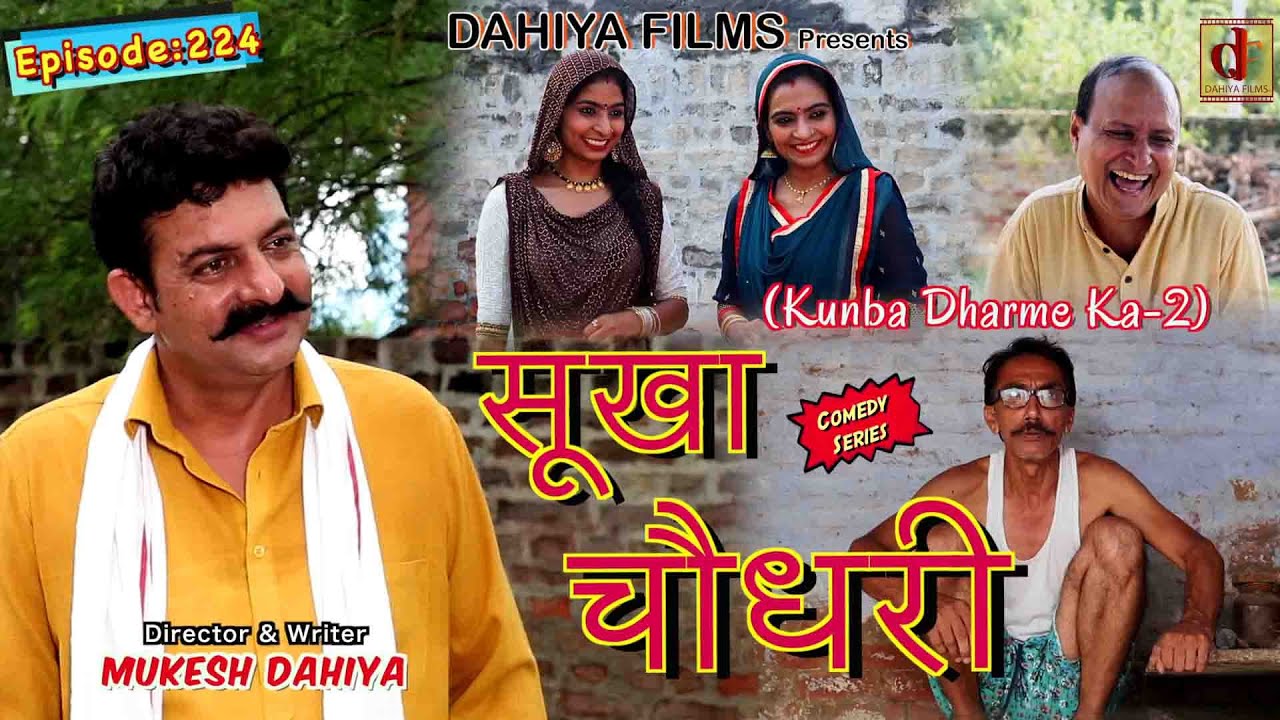 Episode: 224 सूखा चौधरी  | Mukesh Dahiya | Haryanvi Comedy I Web Series  I DAHIYA FILMS