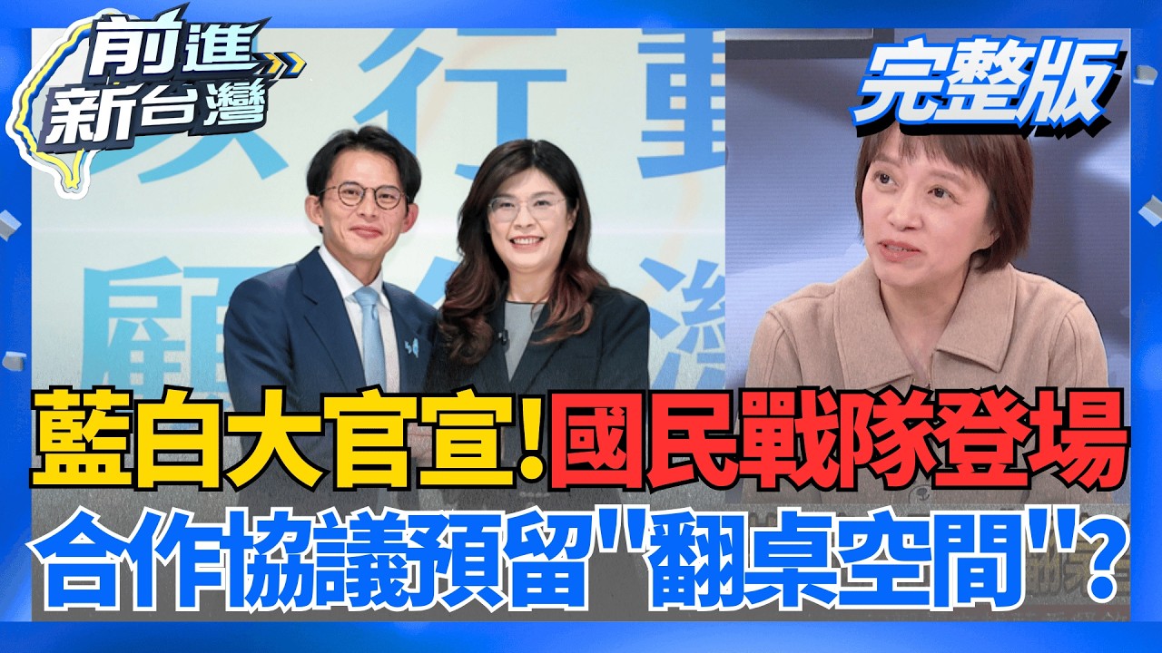 2026合作協議簽訂!藍白合一路順風or暗潮洶湧?路線之爭白熱化?盧秀燕前進華府談軍購 對撞鄭麗文?│王偊菁 主持│【前進新台灣 完整版】20260319│三立新聞台