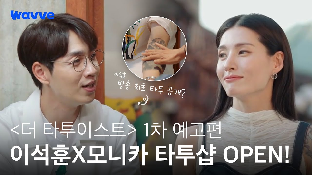[더 타투이스트] 이석훈 X 모니카 힐링 타투샵 매니저 취뽀?! | 1차 예고편 | 웨이브 오리지널