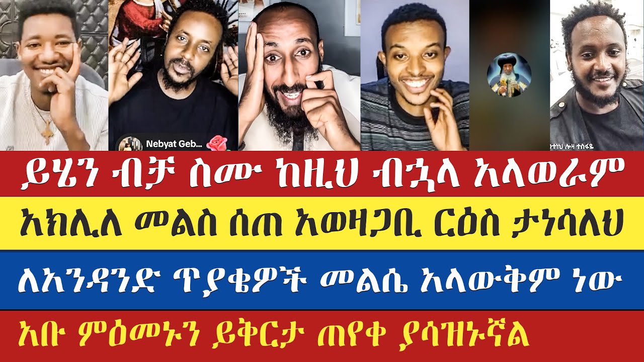 አኬ አወዛጋቢ ርዕስ ያነሳል? የአክሊለ መልስ | apostolic answers | eyob | gadisa | yohad | antsh | enat betekrstian