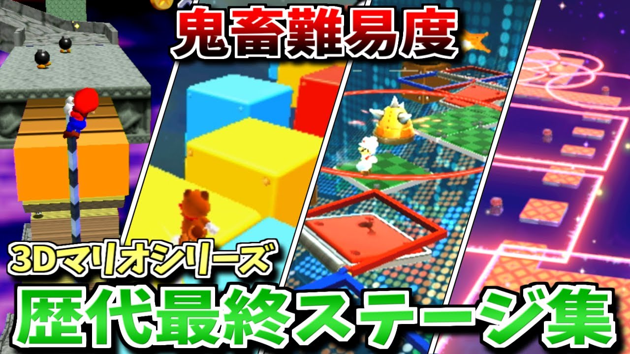 【64～Switch】スーパーマリオ 3D作品 歴代ラスダン・最終ステージ集