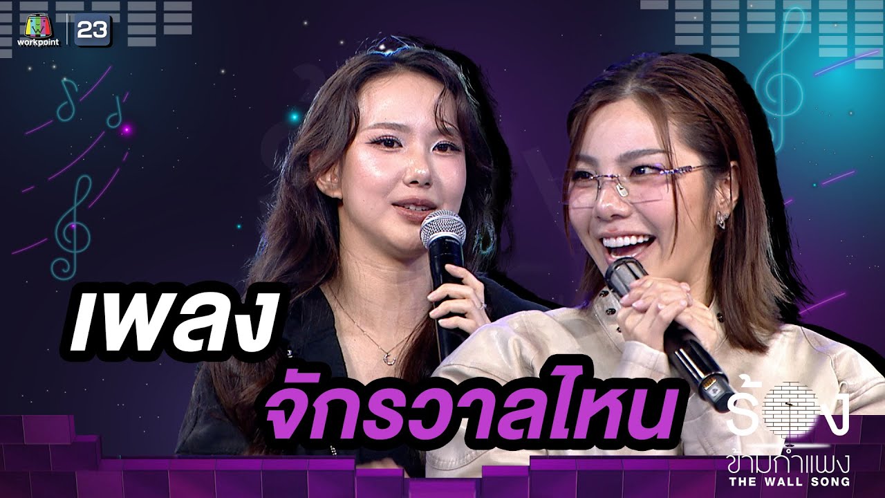 จักรวาลไหน - วันเดอร์เฟรม / เชอรีน ณัฐจารี | The Wall Song ร้องข้ามกำแพง