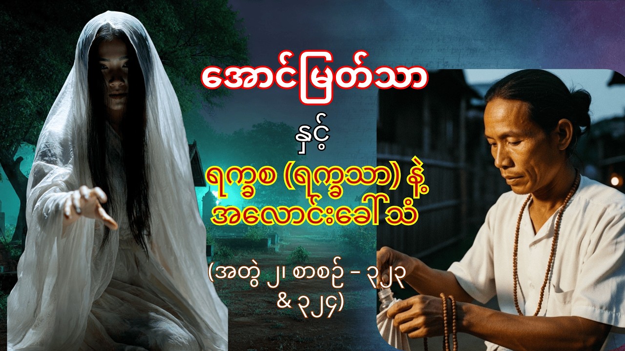 အောင်မြတ်သာ - ရက္ခစ (ရက္ခသာ) နဲ့ အလောင်းခေါ်သံ (အတွဲ ၂၊ စာစဉ် – ၃၂၃ & ၃၂၄) | Myanmar Network