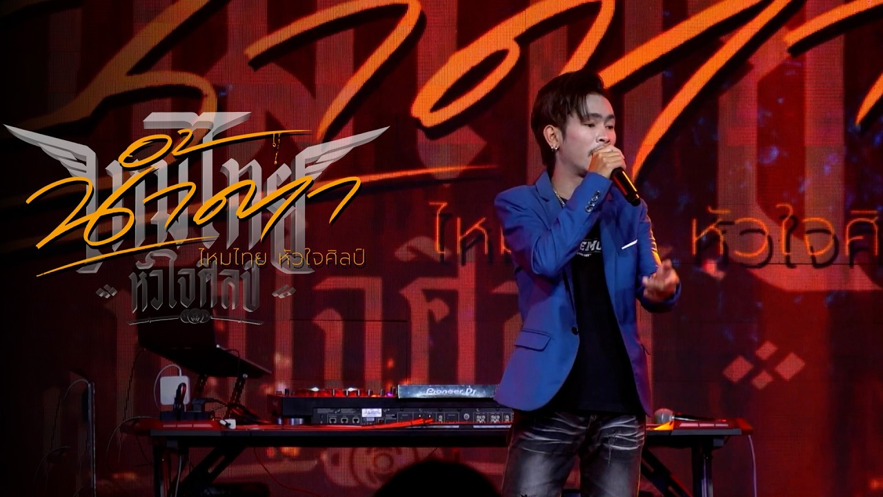 น้ำตา - ไหมไทย หัวใจศิลป์ cover by โด้ ธีรพล ร้านลาบหนองจันทร์ นครพนม