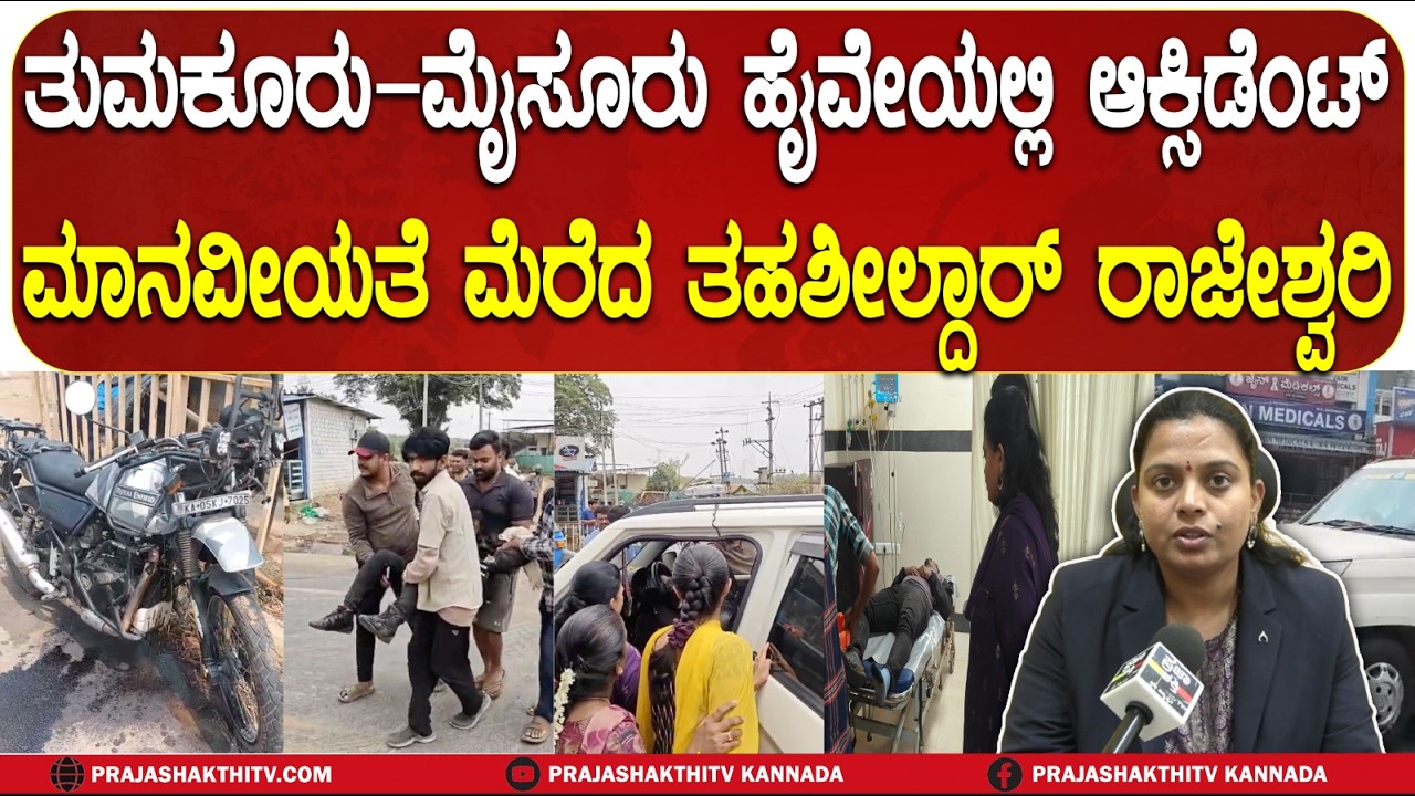TUMAKURU ACCEDENT | ತುಮಕೂರು–ಮೈಸೂರು ಹೈವೇಯಲ್ಲಿ ಆಕ್ಸಿಡೆಂಟ್‌ ಮಾನವೀಯತೆ ಮೆರೆದ ತಹಶೀಲ್ದಾರ್‌ ರಾಜೇಶ್ವರಿ.|