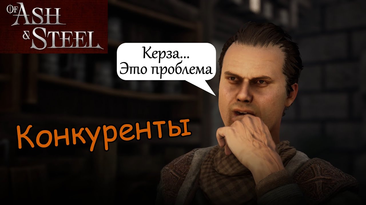 Конкуренты Бредли of Ash and Steel