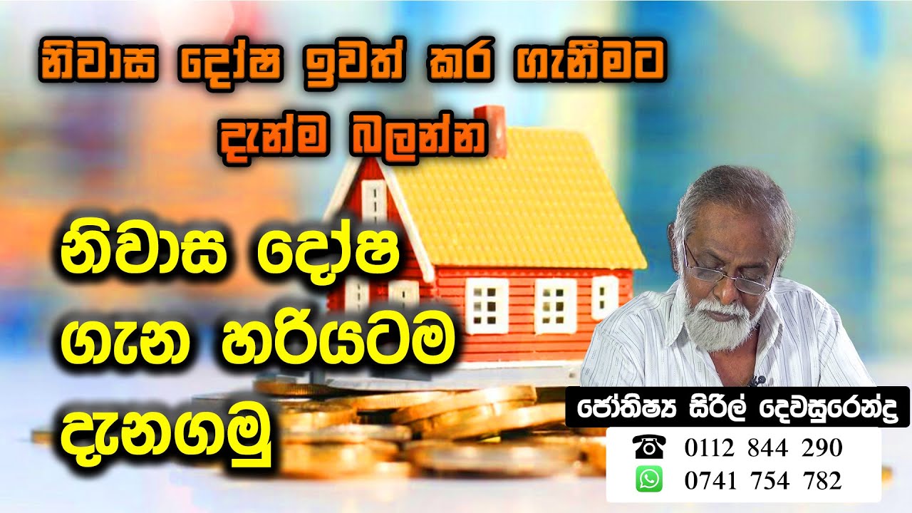 Niwasa dosha | නිවාස දෝෂ ඉවත් කරමු | Jothisya Siril Dewasurendra