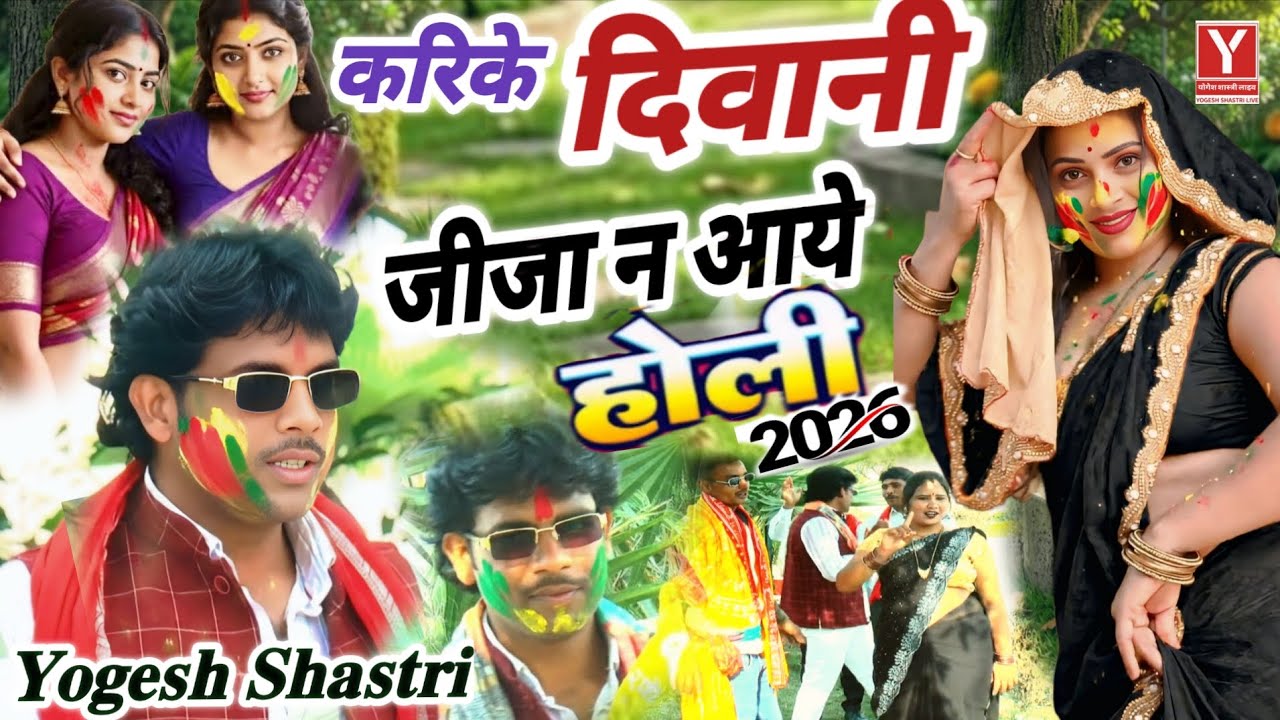 जीजा साली की होली | करिके दिवानी जीजा न आये ||2026 की होली | jija sali ki Holi Yogesh Shastri 