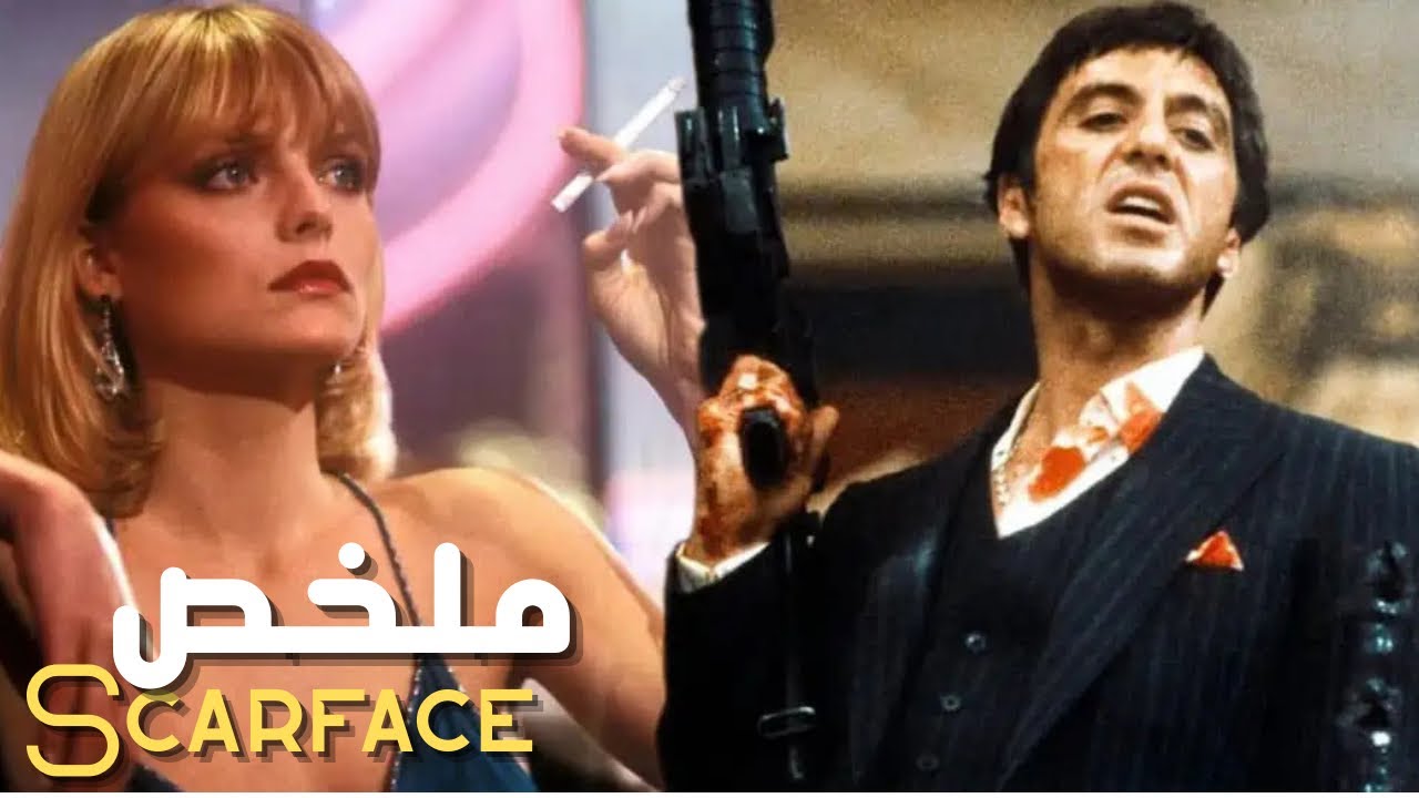مهاجر يتحول من شخص لا يملك شيئاً😨 إلى طاغـــيـ ـة يمتلك كل شيء في عالم الكوكايين💪 | ملخص Scarface