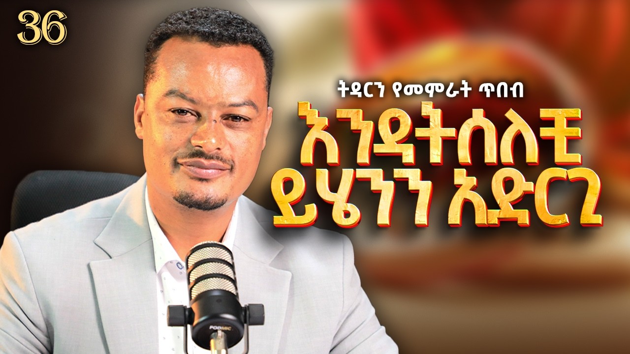 እንዳትሰለቺ ይሄንን አድርጊ! | Melhk Media | መልሕቅ ሚዲያ | ትዳርን የመምራት ጥበብ ምዕራፍ 2 ክፍል 36