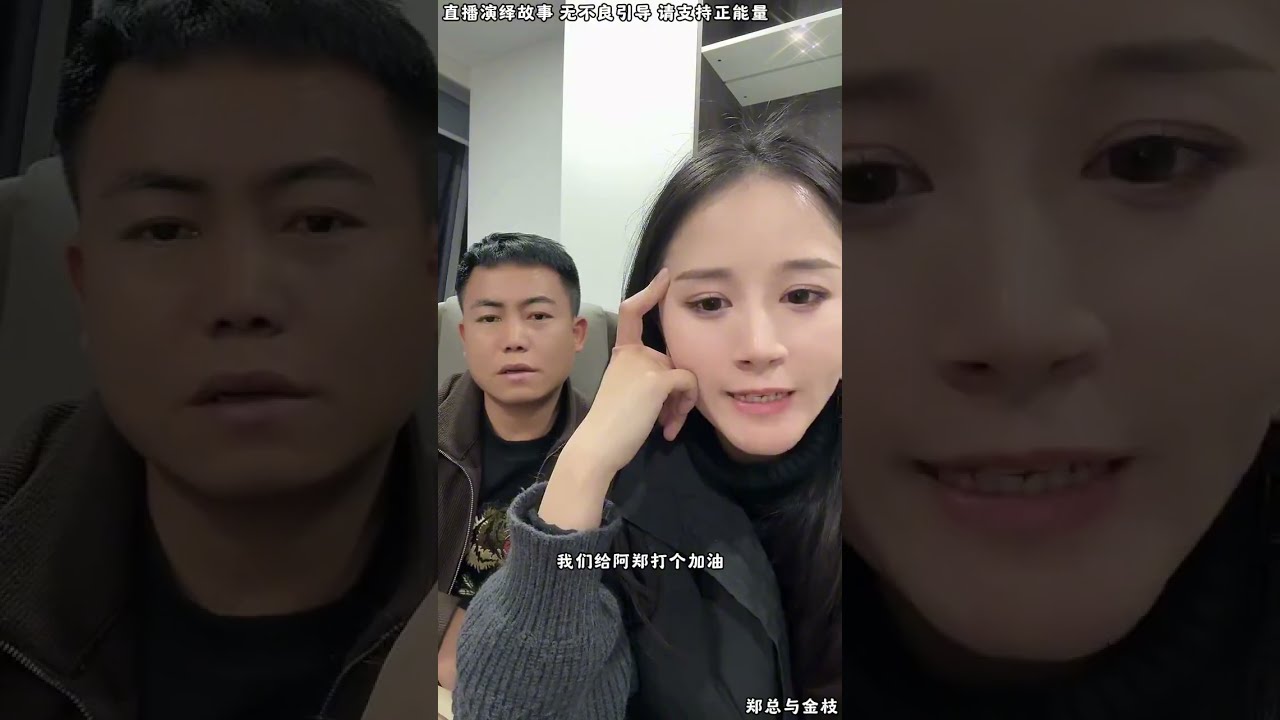 郑总与金枝：金枝刚认识阿郑的时候，阿姨还是个蛮讲理的人，阿姨怎么变成这样了？【松哥】#阿梅#王飞#鹏少#金枝#阿曲莫#阿强#吉连#李子赫#农村姑娘