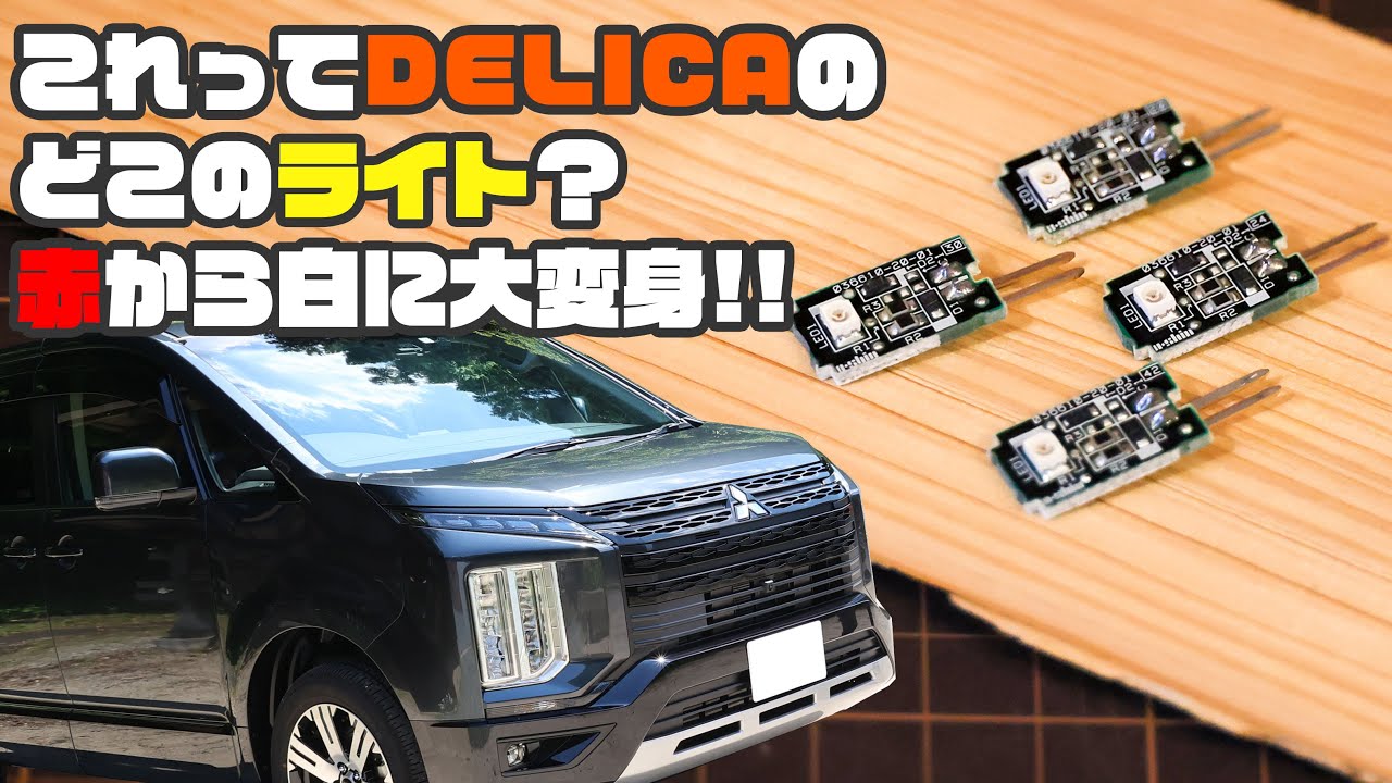 DELICAのこのライトはどこのライト？【Bosmaa】