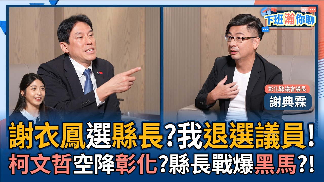 【下班瀚你聊】謝衣鳳選縣長?謝典霖退選議員!柯文哲空降彰化?縣長戰爆黑馬?!2026-03-08 Ep.357@TheStormMedia
