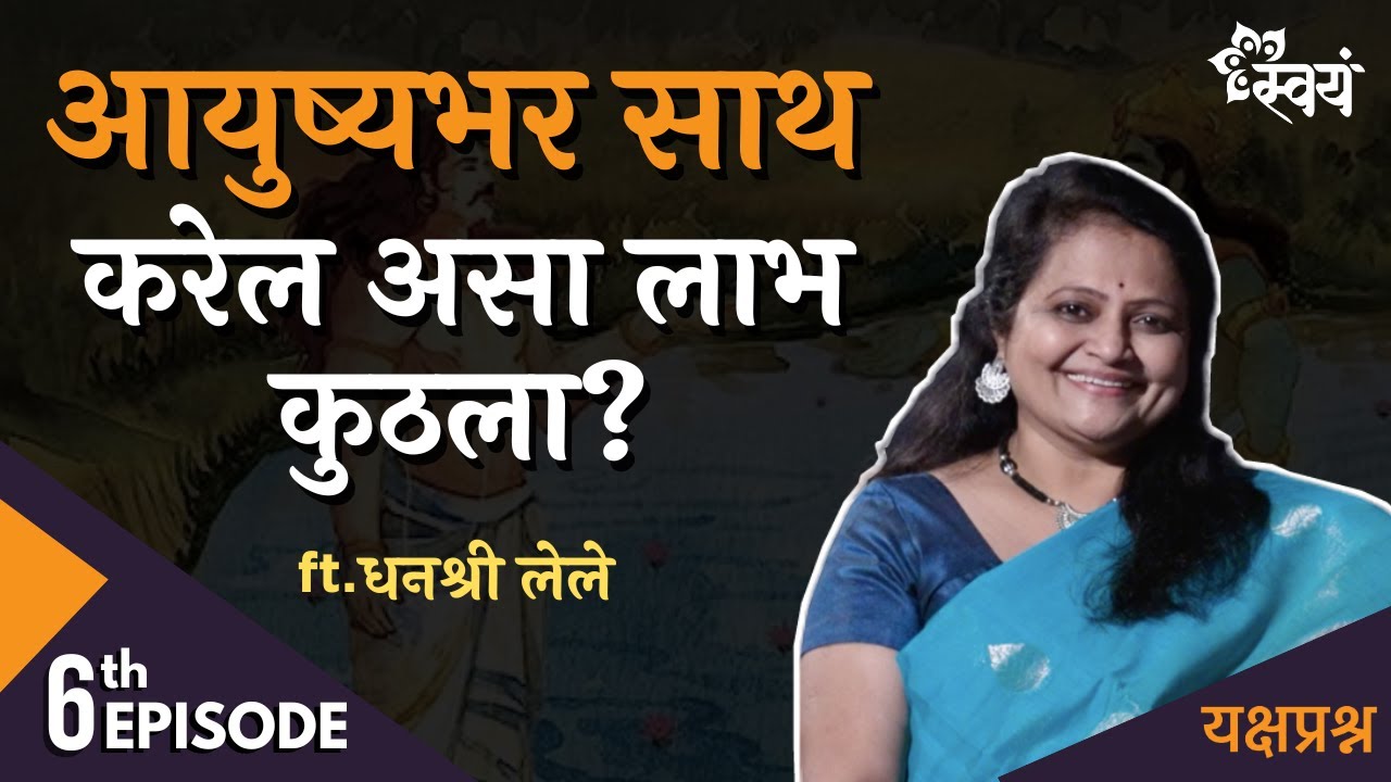 सर्वात महत्वाचा लाभ कुठला? | Dhanashree Lele | Episode 6 - Yakshaprashna