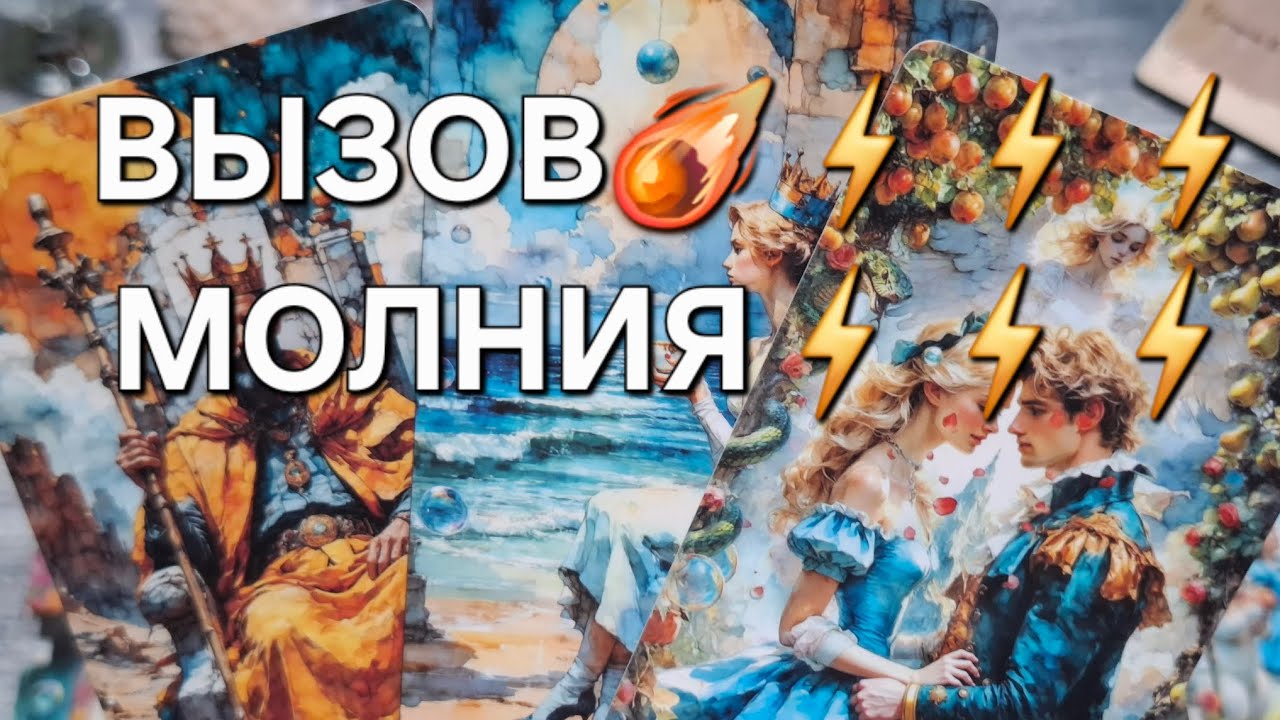 🆘️ОН УЖЕ ПИШЕТ ВАМ☎️📩МОМЕНТАЛЬНЫЙ ВЫЗОВ ЛЮБИМОГО☄️⚡️⚡️☎️#вызовмужчинынасвязь#чтоончувствует#таро