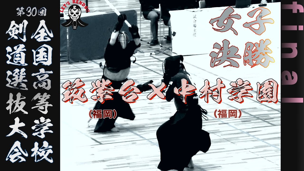 【女子決勝】筑紫台（福岡）×中村学園女子（福岡）【第30回全国高等学校剣道選抜大会】1石橋×北澤・2百田×寺坂・3河野×鈴木・4谷口×池田・5猪原×松永【#02】