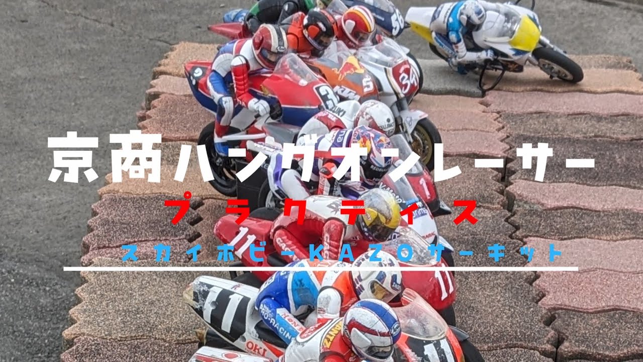 20240423　ハングオンレーサープラクティスDAY