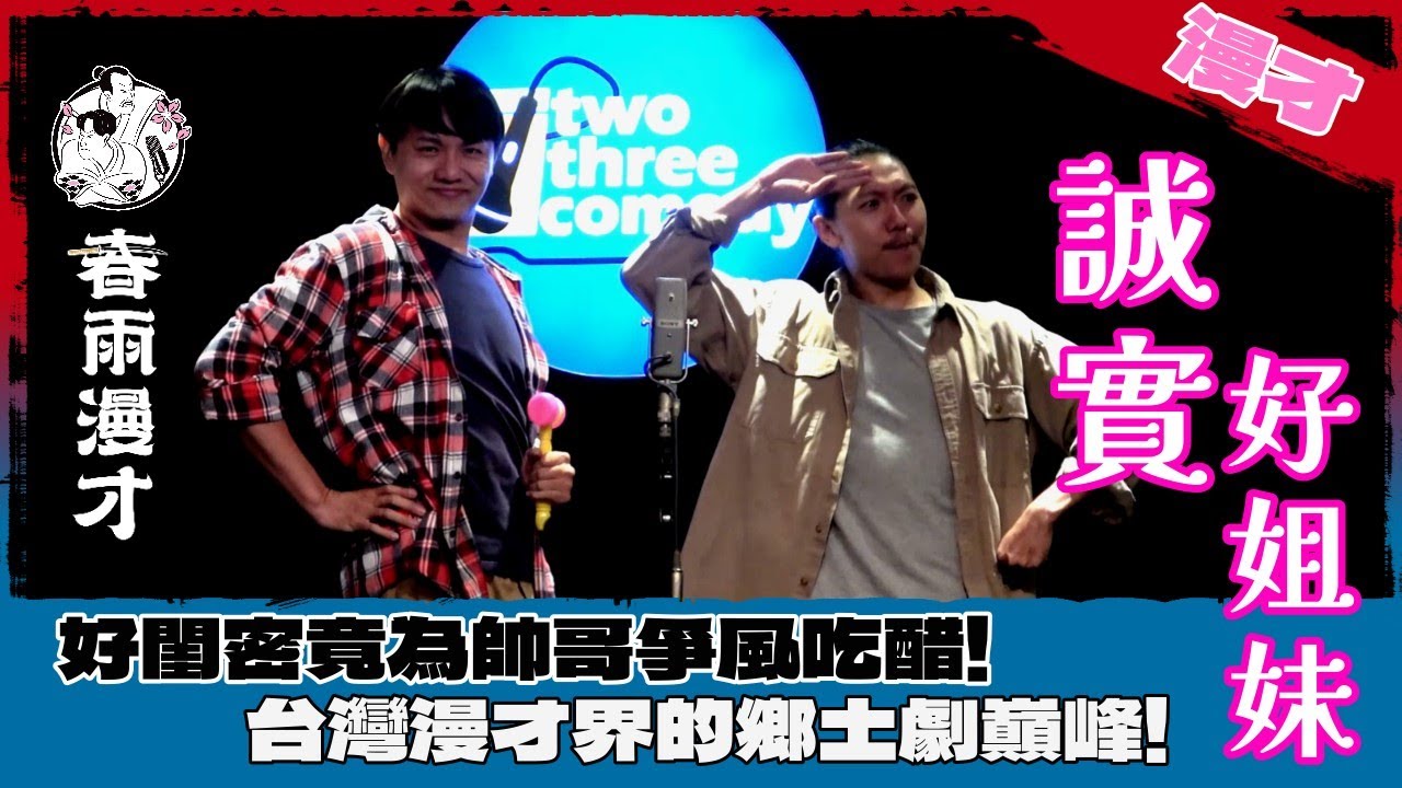 春雨．漫才《誠實好姐妹》｜塑料姐妹不演了！誠實面對自己的慾望！