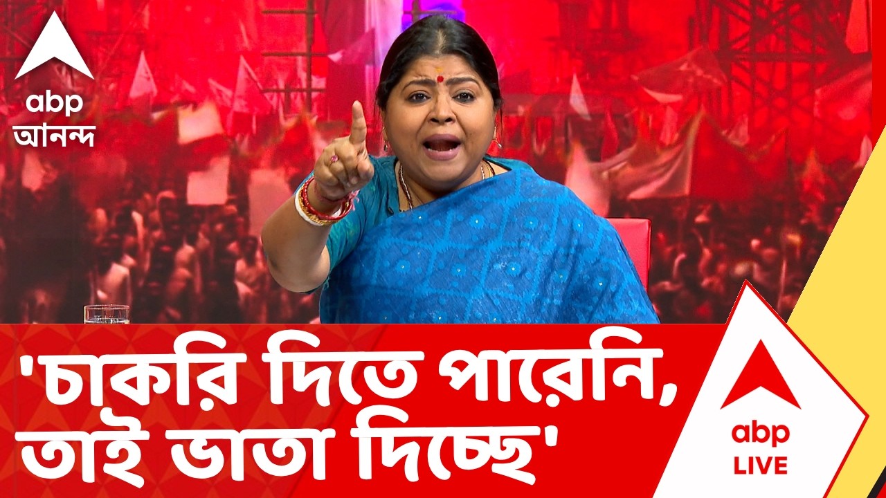 TMC Vs BJP | 'তৃণমূল সরকার চাকরি দিতে পারেনি, তাই ভাতা দিচ্ছে' : কেয়া ঘোষ I ABP Ananda Live