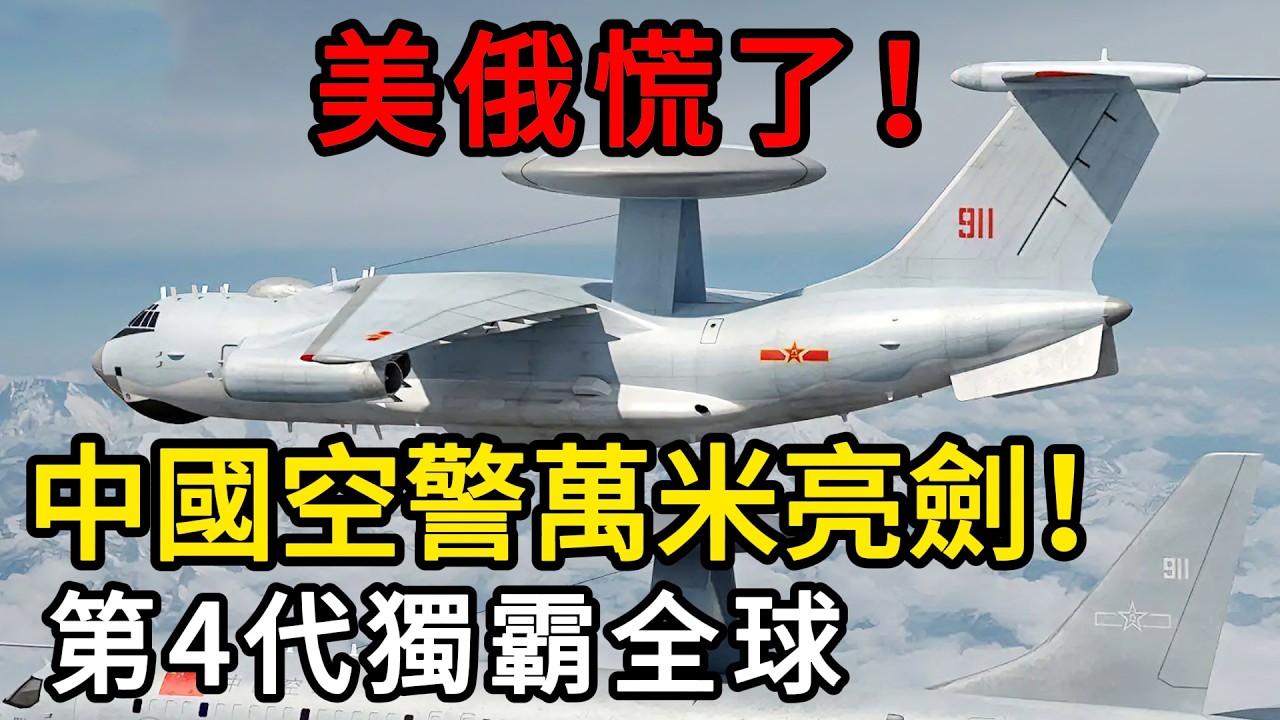 中國空警3000萬米高空強勢亮劍，徹底碾壓美俄，全球唯一第4代預警機霸主誕生！ #空警3000 #中國空軍 #第4代預警機 #中美博弈
