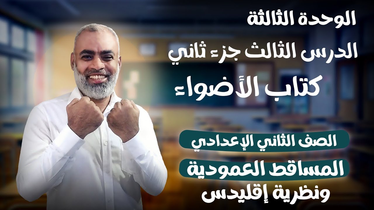 المساقط العمودية ونظرية إقليدس الدرس الثالث جزء ثان كتاب الأضواء الصف الثاني الاعدادي ترم ثاني 2026