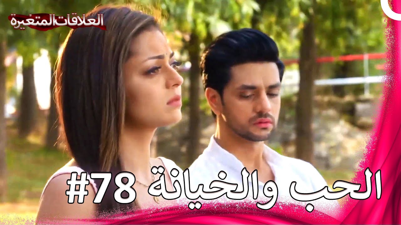 عليك أن تعود إلى طفلك وزوجتك يا كونال... | سلسلة العلاقات المتغيرة