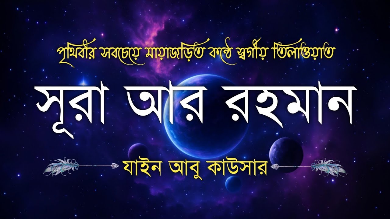 সূরা আর রহমান (سورة الرحمن) - Surah Ar Rahman | মন শীতল করানো তেলাওয়াত | Zain Abu Kautsar