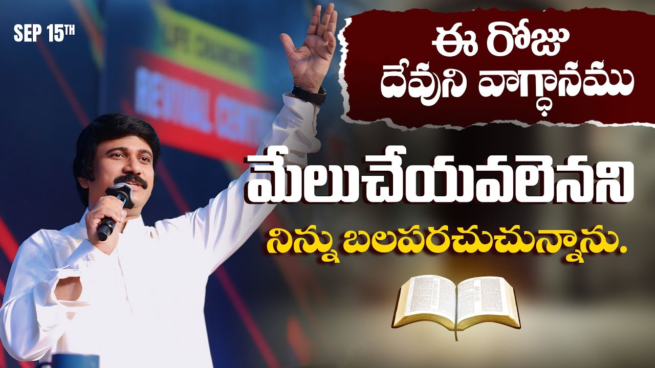 Sep 15th, 2025 ఈ రోజు దేవుని వాగ్ధానం Today's Promise of God - PJSP Life Changing Message