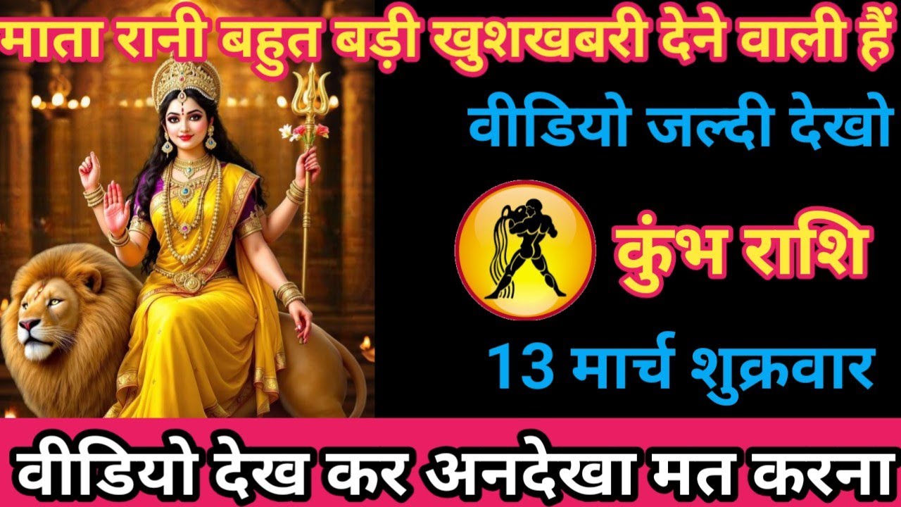 कुंभ राशि 13 मार्च 2026 माता रानी बहुत बड़ी खुशखबरी देने वाली है। Kumbh rashi
