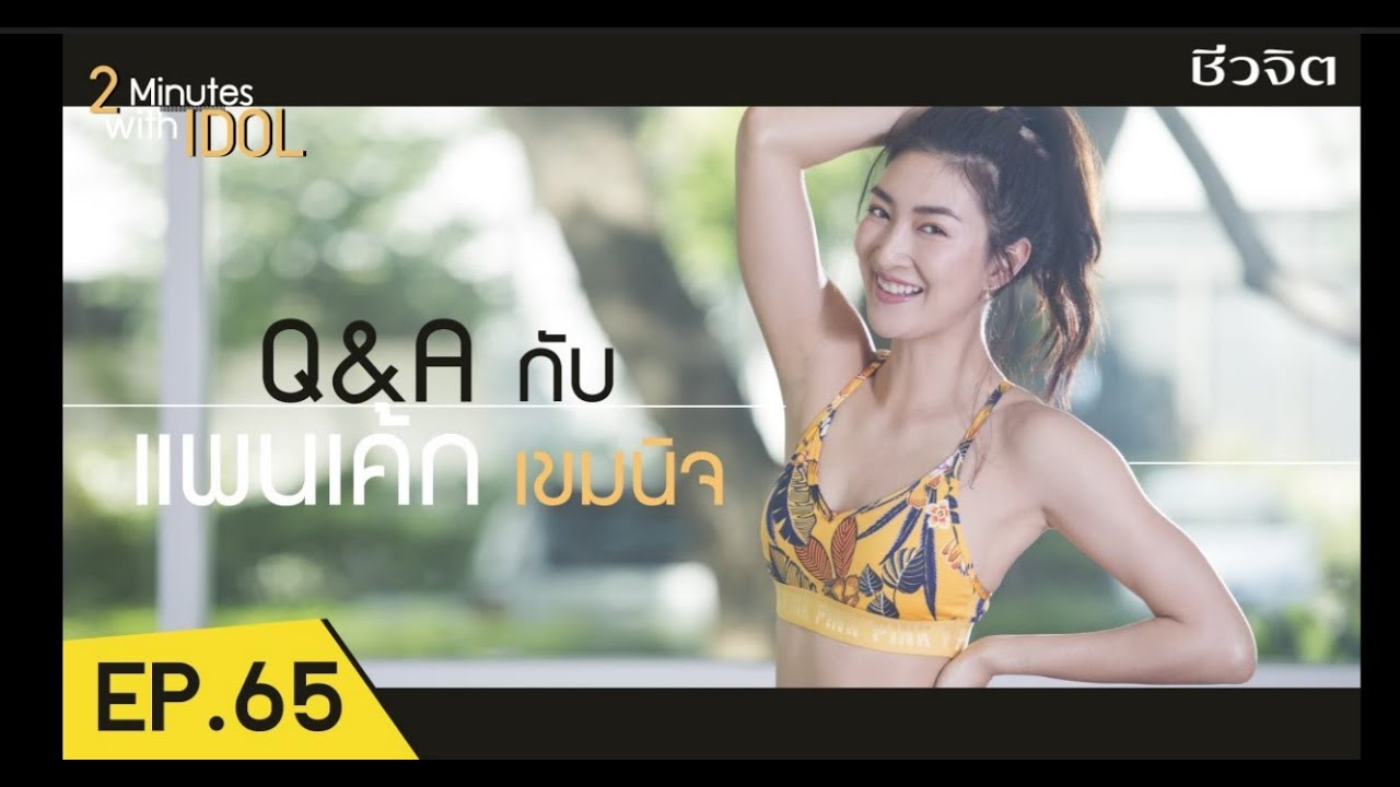 2 Minutes with Idol: แพนเค้ก เขมนิจ จามิกรณ์ ถามเร็ว ตอบเร็วกับแพนเค้ก