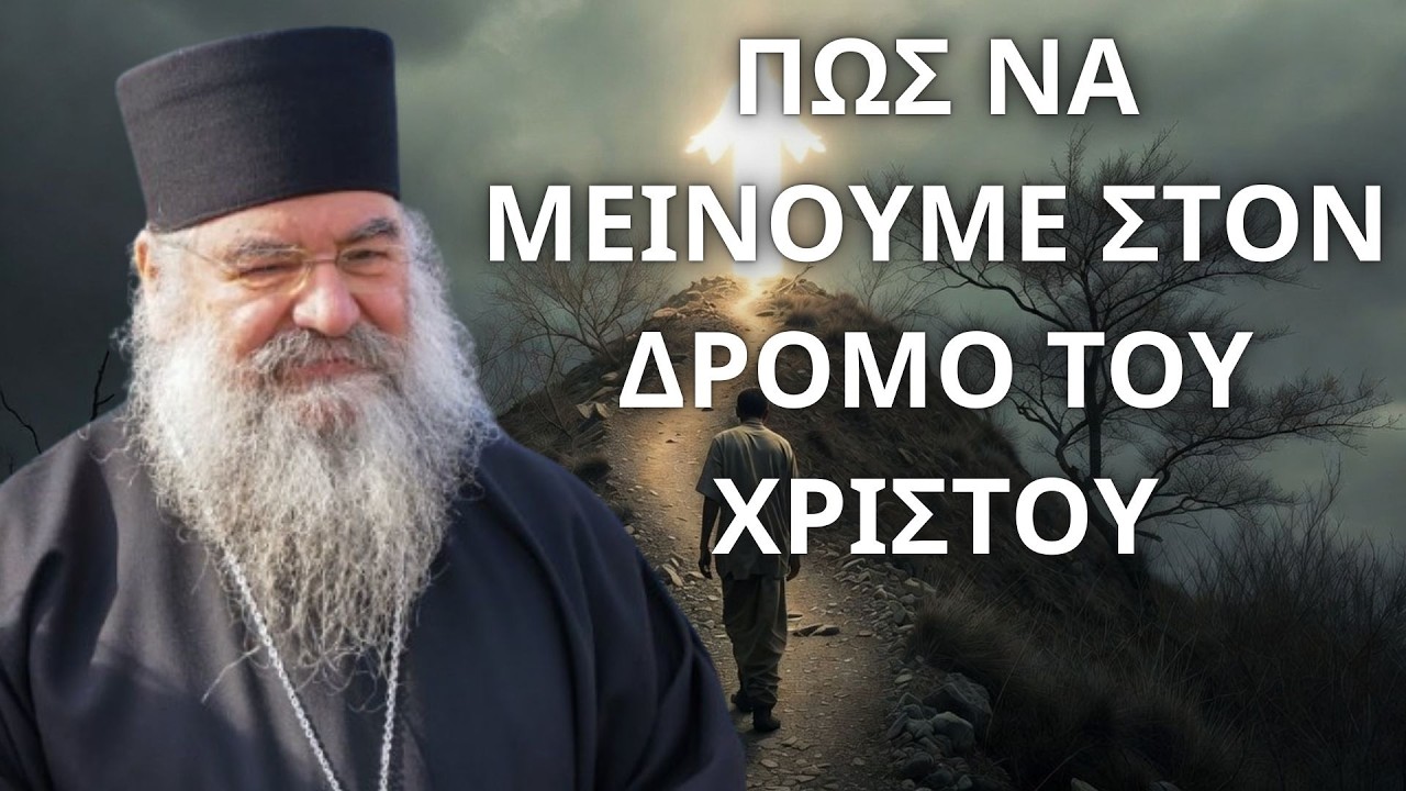 Πώς να ακολουθήσουμε πραγματικά τον Χριστό...! Μητροπολίτης Λεμεσού Αθανάσιος