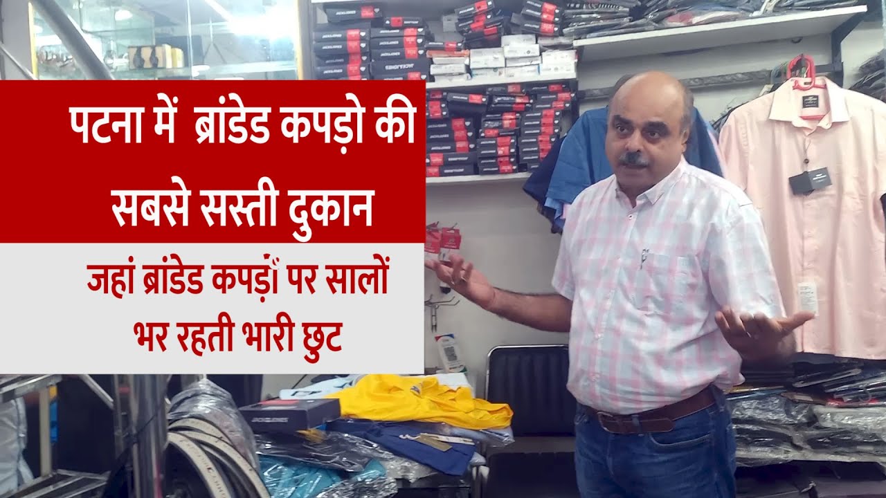 Patna का Brand Gully  जहां सालों भर Branded कपड़ों पर Heavy Discount मिलता है  Cheapest Shop of Patna