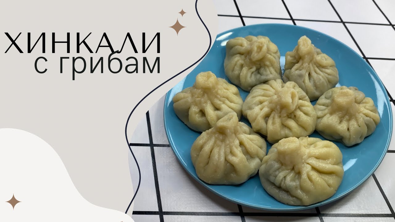 ХИНКАЛИ БЕЗ МЯСА С ГРИБАМИ ВЕГЕТАРИАНСКИЙ РЕЦЕПТ