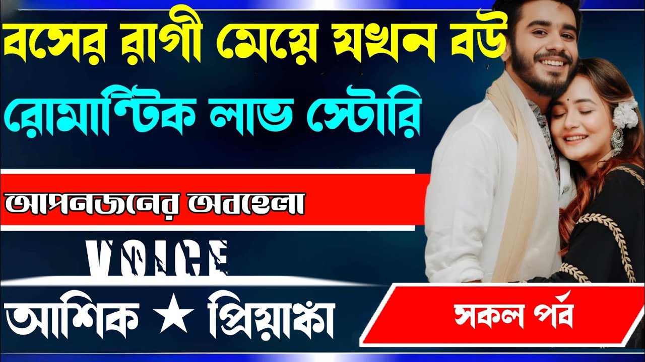 বসের রাগী মেয়ে যখন বউ, রোমান্টিক লাভ স্টোরি।।। সকল পর্ব।।।voice... Ashik priyanka