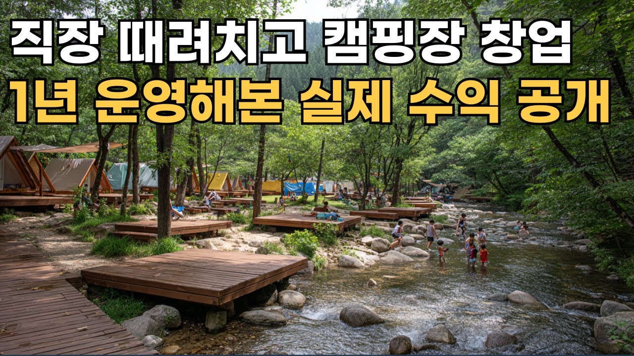 캠핑장 창업 후 1년 수익 공개 / 실패없이 시작하는 현실적인 노하우