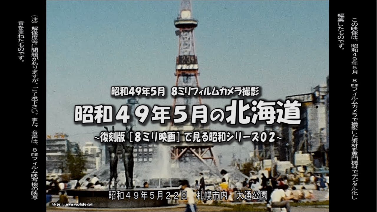 復刻版［８ミリ映画］で見る昭和シリーズ０２　～ 昭和４９年５月の北海道 ～