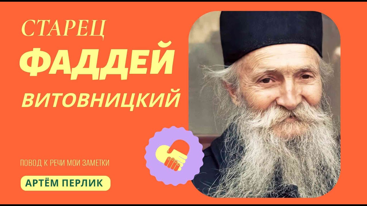 Старец ФАДДЕЙ ВИТОВНИЦКИЙ ||| Заметки на полях Артёма Перлика