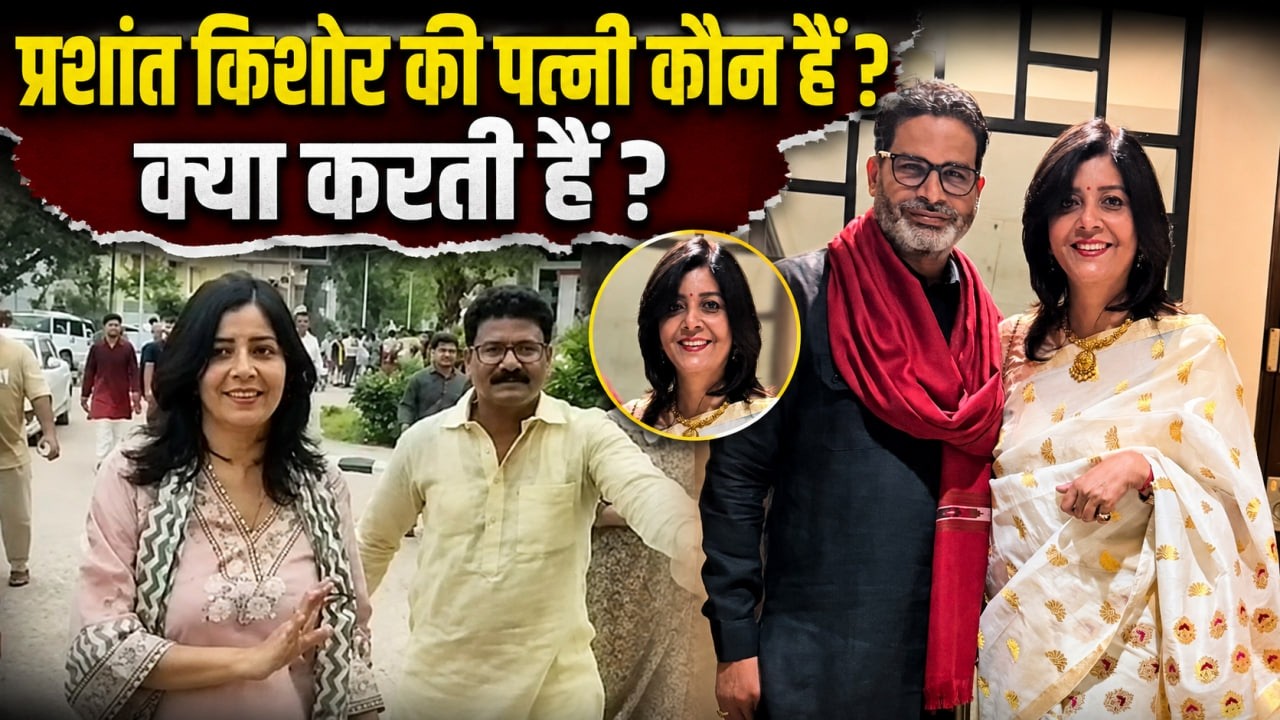 Prashant Kishor Wife Biography: Jahnavi Das कौन है, Love Story,Profession Details...