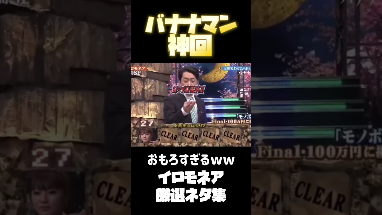 バナナマン神回 #イロモネア #お笑い #お笑い芸人 #テレビ #平成 #バナナマン #あの頃のお笑い #懐かしい #あの頃 #日村 #設楽統