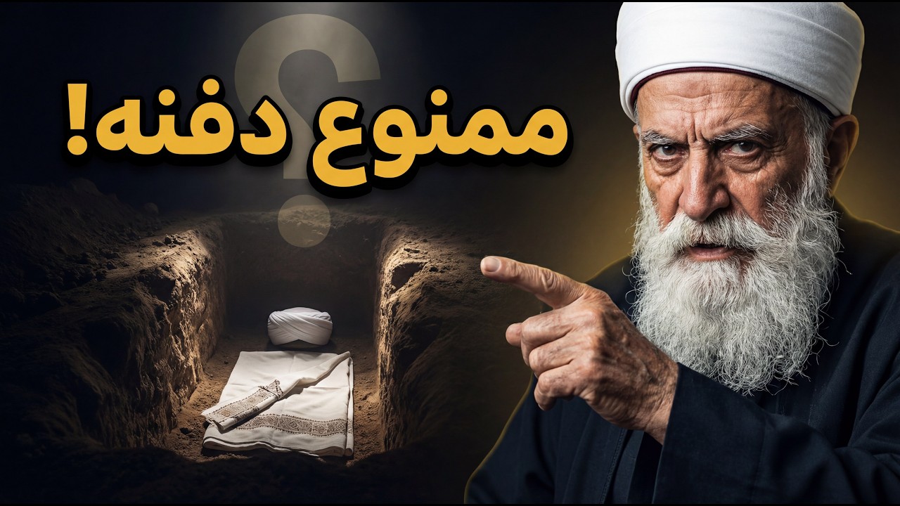 لماذا يرفض الدروز دفن موتاهم مع المسلمين؟