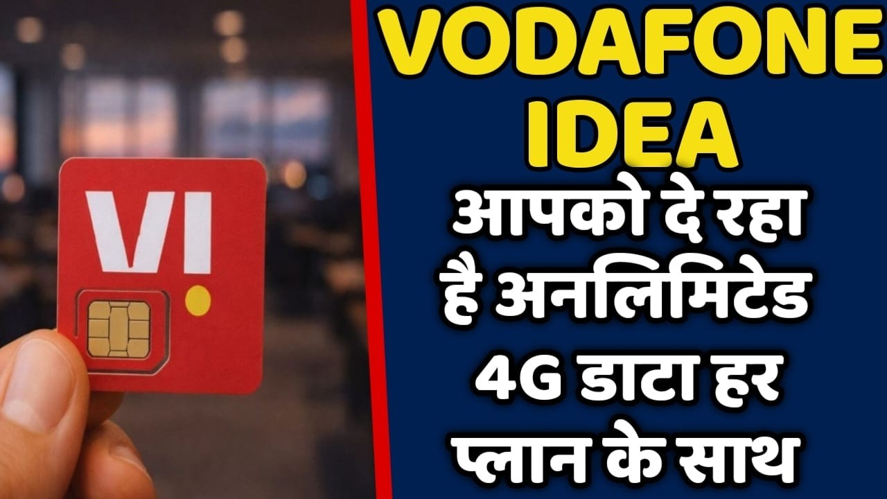 Vodafone Idea कंपनी आपको दे रहा है अनलिमिटेड 4G कोई भी पोस्टपेड प्लान के साथ