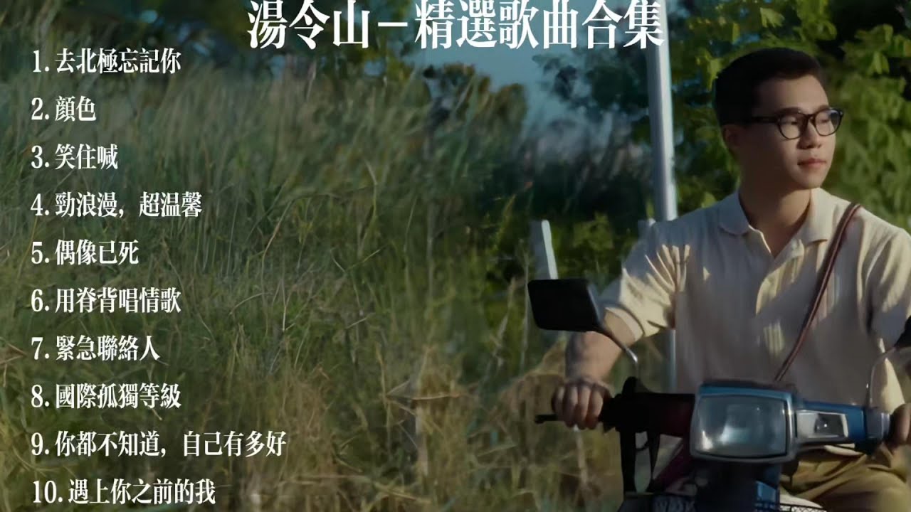 Gareth. T/湯令山10首歌合集