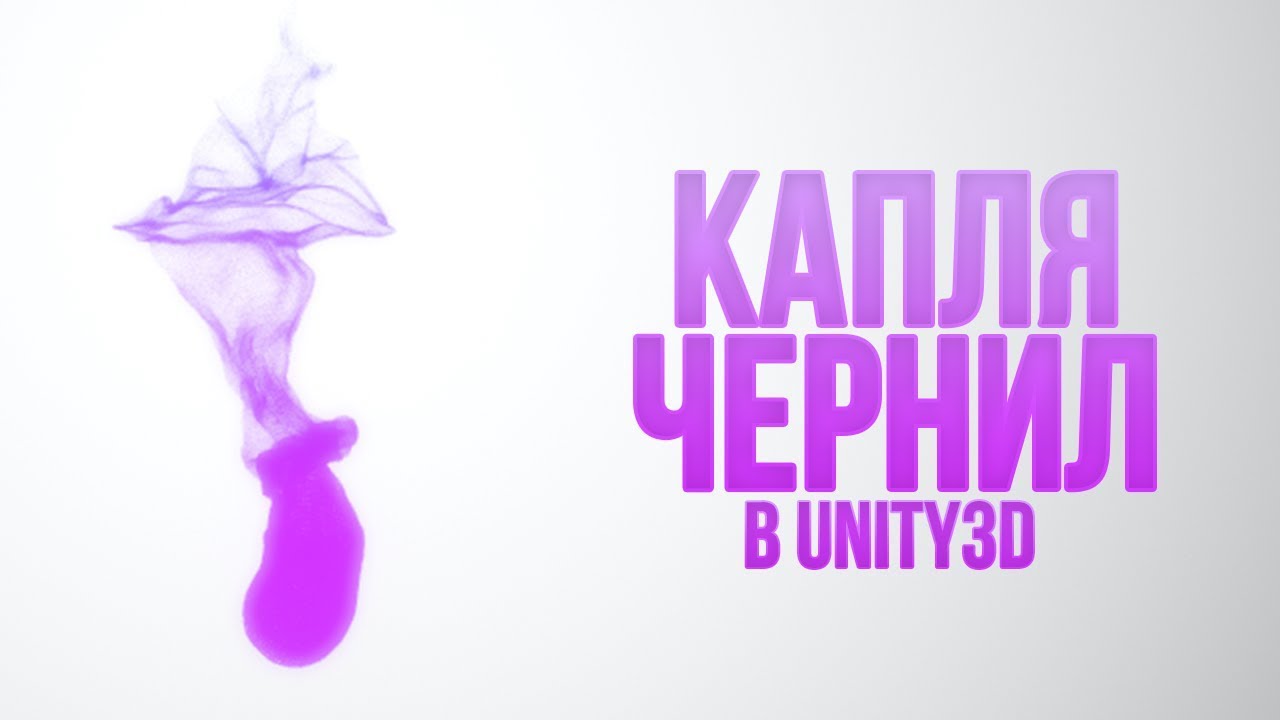 Капля чернил в Unity 3D [VFX Graph] [Tutorial] - с помощью новой системы частиц