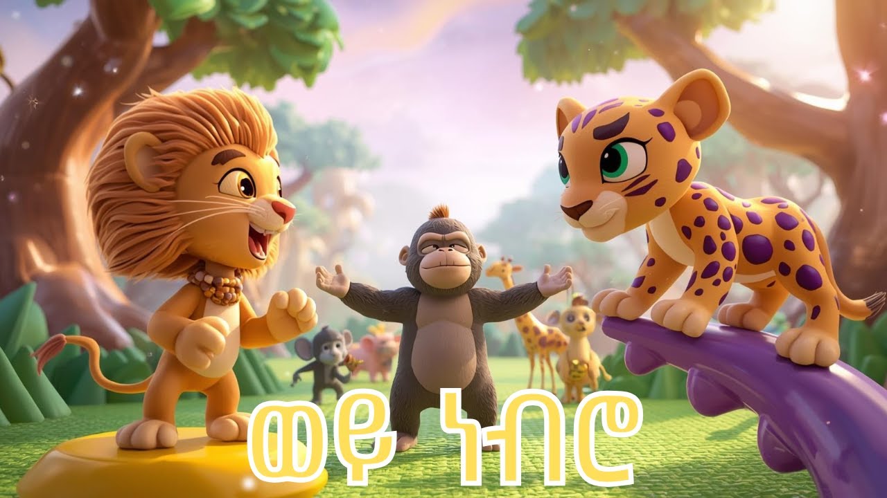 Wey Nebro | ወይ ነብሮ | Amharic Kids Song
